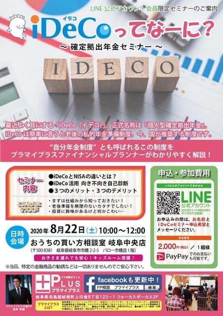 iDeCoってな〜に⁉️確定拠出年金セミナー開催8月22日(土)